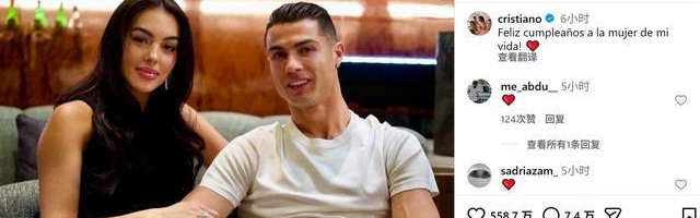 乐鱼体育官网-C罗为乔治娜庆生：祝我此生的挚爱生日快乐！